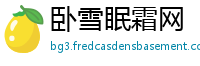 卧雪眠霜网
